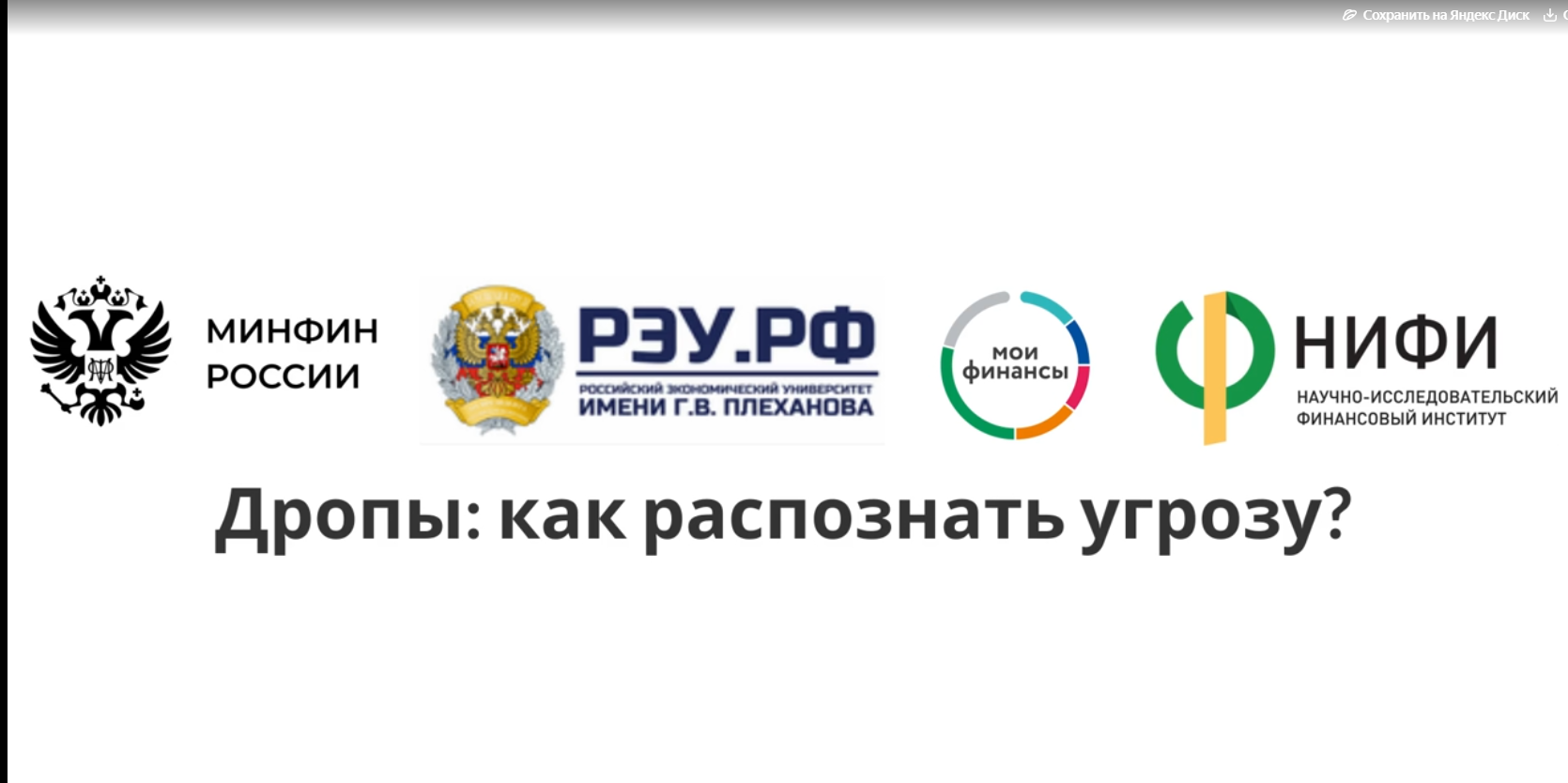 Дропы-как распознать угрозу