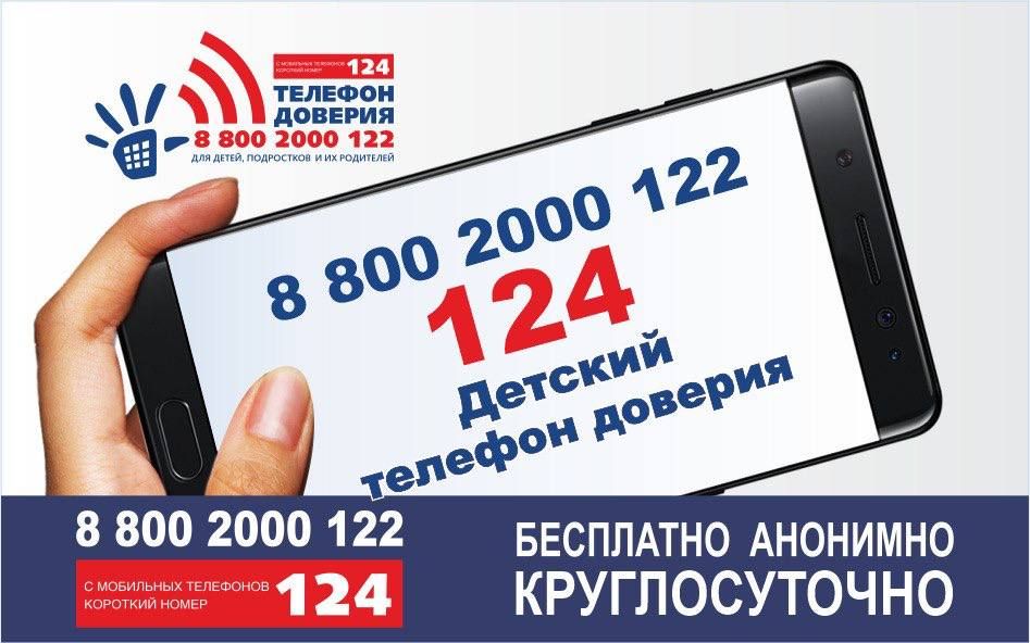 Единый Телефон Доверия..