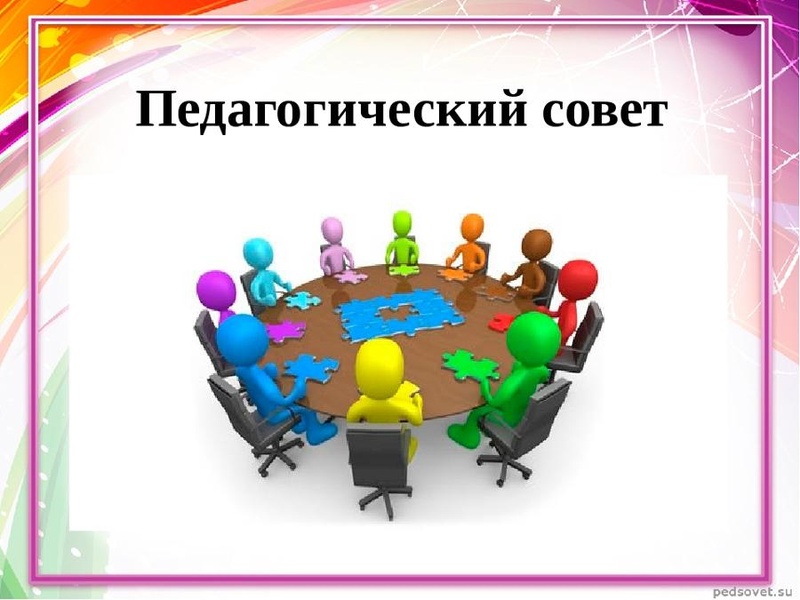 Педагогический совет № 4.